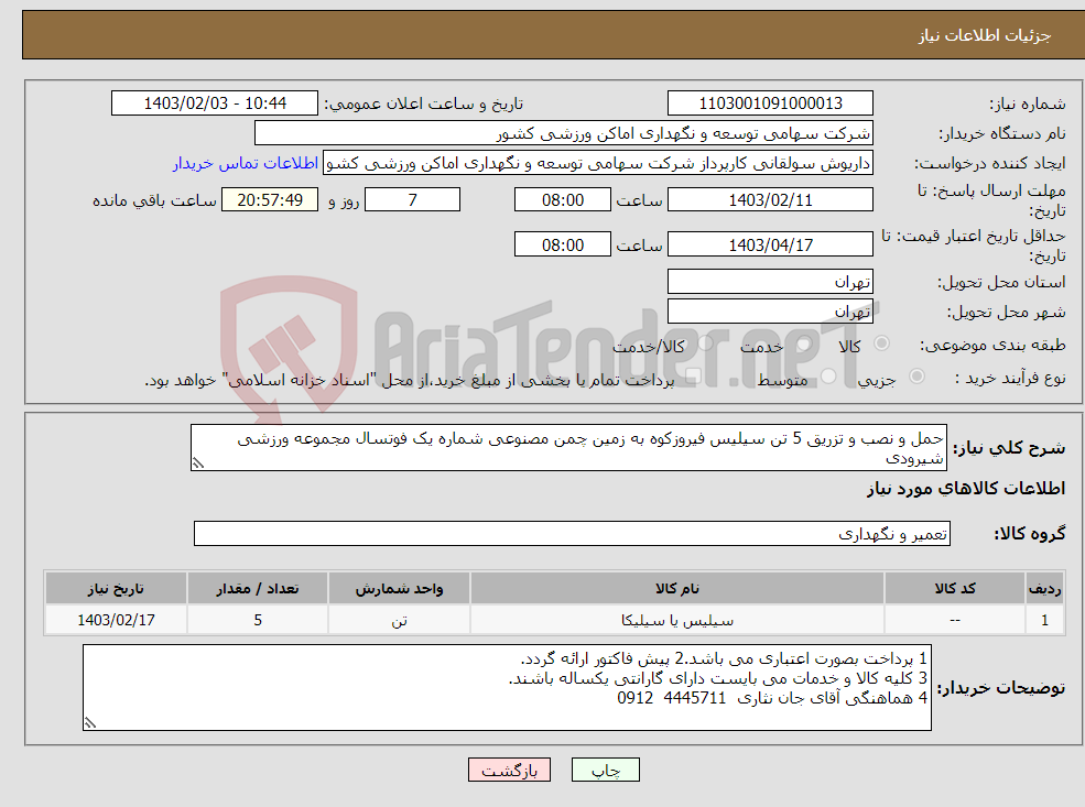 تصویر کوچک آگهی نیاز انتخاب تامین کننده-حمل و نصب و تزریق 5 تن سیلیس فیروزکوه به زمین چمن مصنوعی شماره یک فوتسال مجموعه ورزشی شیرودی
