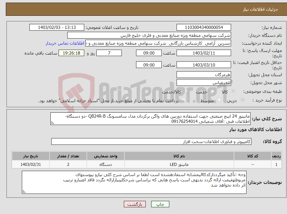 تصویر کوچک آگهی نیاز انتخاب تامین کننده-مانیتور 24 اینچ صنعتی جهت استفاده دوربین های واگن برکردان مدل سامسونگ QB24R-B -دو دستگاه-اطلاعات فنی :آقای شعبانی 09176254014