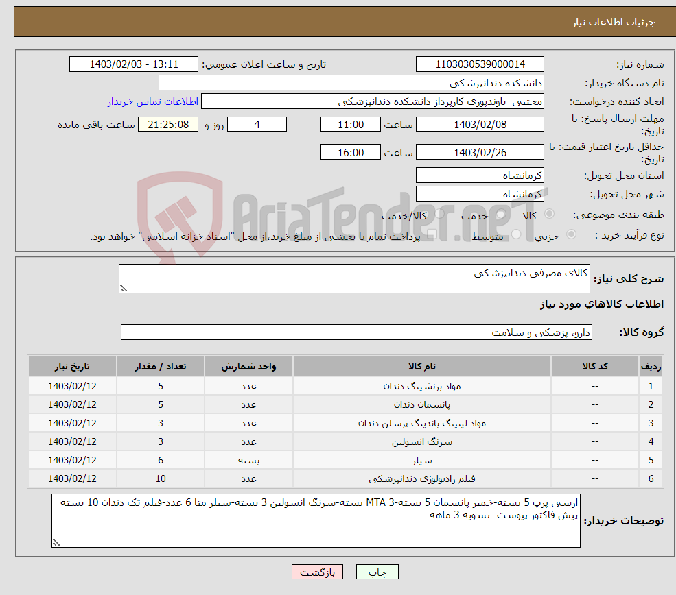 تصویر کوچک آگهی نیاز انتخاب تامین کننده-کالای مصرفی دندانپزشکی 