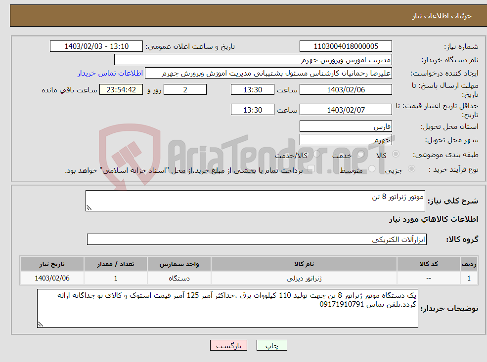 تصویر کوچک آگهی نیاز انتخاب تامین کننده-موتور ژنراتور 8 تن