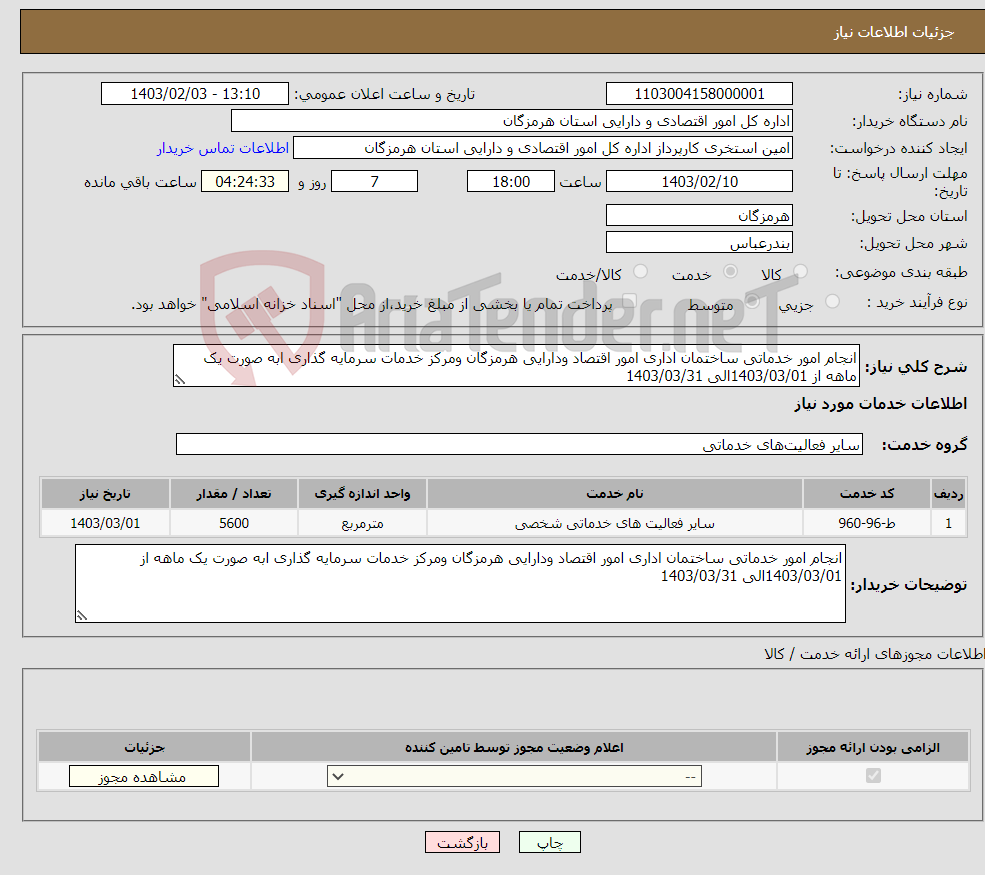تصویر کوچک آگهی نیاز انتخاب تامین کننده-انجام امور خدماتی ساختمان اداری امور اقتصاد ودارایی هرمزگان ومرکز خدمات سرمایه گذاری ابه صورت یک ماهه از 1403/03/01الی 1403/03/31