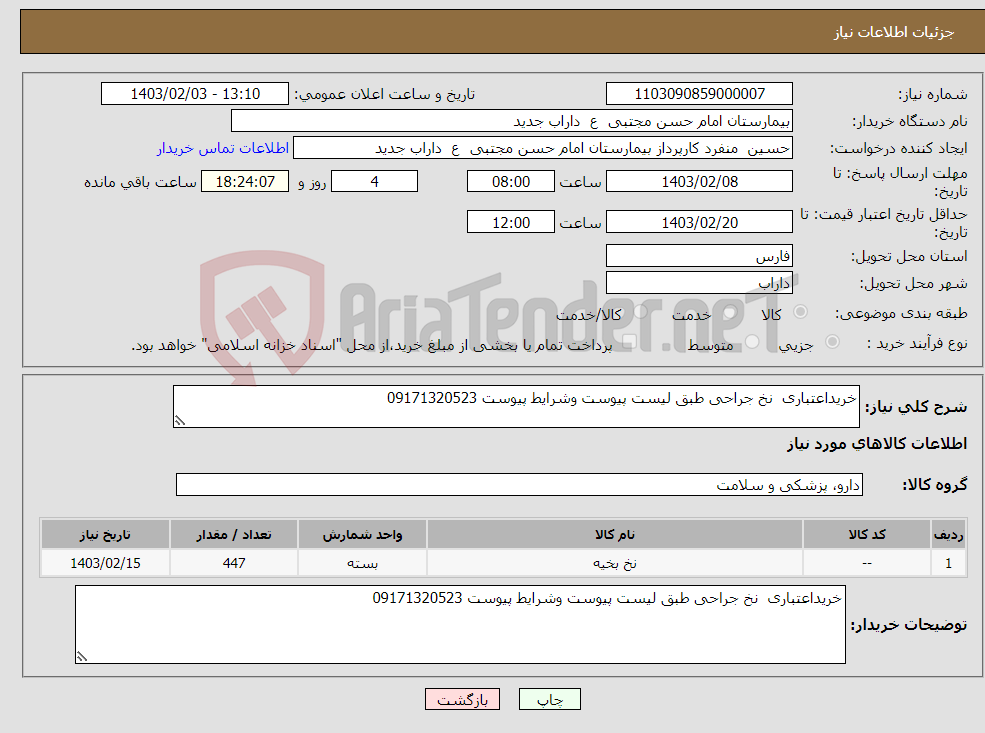 تصویر کوچک آگهی نیاز انتخاب تامین کننده-خریداعتباری نخ جراحی طبق لیست پیوست وشرایط پیوست 09171320523