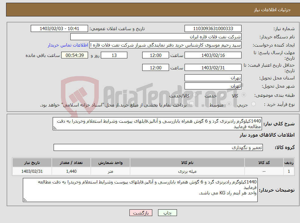 تصویر کوچک آگهی نیاز انتخاب تامین کننده-1440کیلوگرم رادبرنزی گرد و 6 گوش همراه بابازرسی و آنالیز.فایلهای پیوست وشرایط استعلام وخریدرا به دقت مطالعه فرمایید واحد هر آیتم راد KG می باشد. 