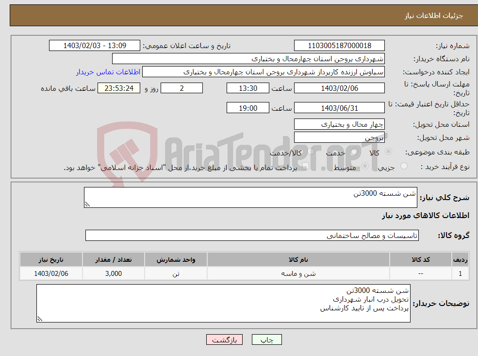 تصویر کوچک آگهی نیاز انتخاب تامین کننده-شن شسته 3000تن