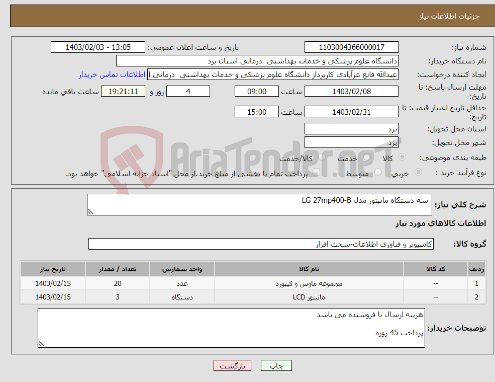تصویر کوچک آگهی نیاز انتخاب تامین کننده- سه دستگاه مانیتور مدل LG 27mp400-B بیست عدد موس و صفحه کلید rapoo x120