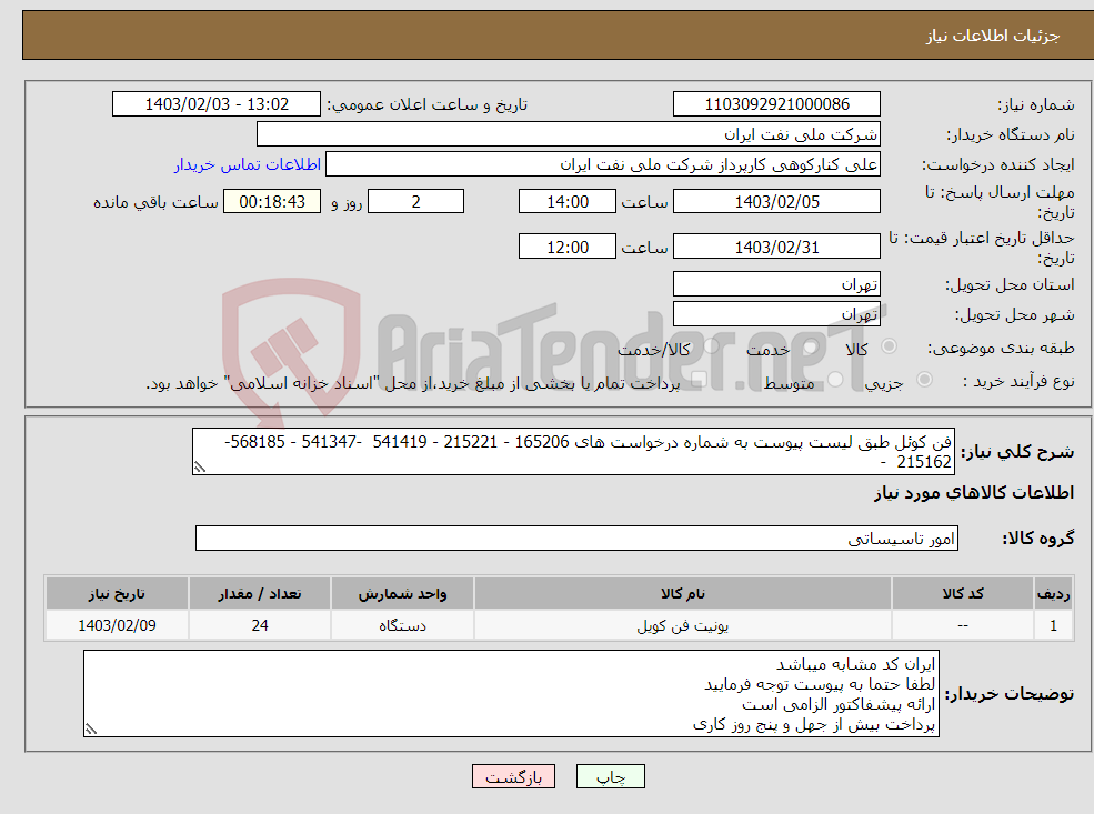 تصویر کوچک آگهی نیاز انتخاب تامین کننده-فن کوئل طبق لیست پیوست به شماره درخواست های 165206 - 215221 - 541419 -541347 - 568185-215162 - 