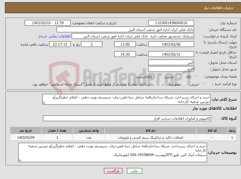 تصویر کوچک آگهی نیاز انتخاب تامین کننده-خرید و اجرای زیرساخت شبکه ساختاریافته شامل دیتا-تلفن-برق- سیستم نوبت دهی - اعلام خطر(آژیر)و دوربین شعبه کارخانه سیمان آبیک البرز طبقRFPپیوست
