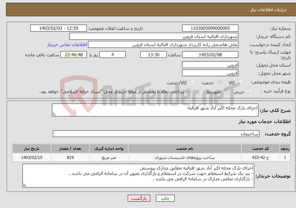 تصویر کوچک آگهی نیاز انتخاب تامین کننده-اجرای پارک محله اکبر آباد شهر اقبالیه 