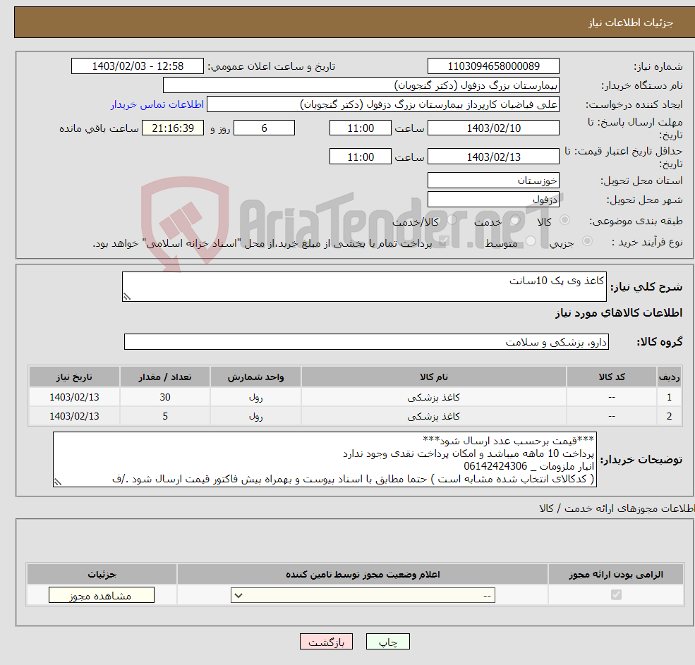 تصویر کوچک آگهی نیاز انتخاب تامین کننده-کاغذ وی پک 10سانت