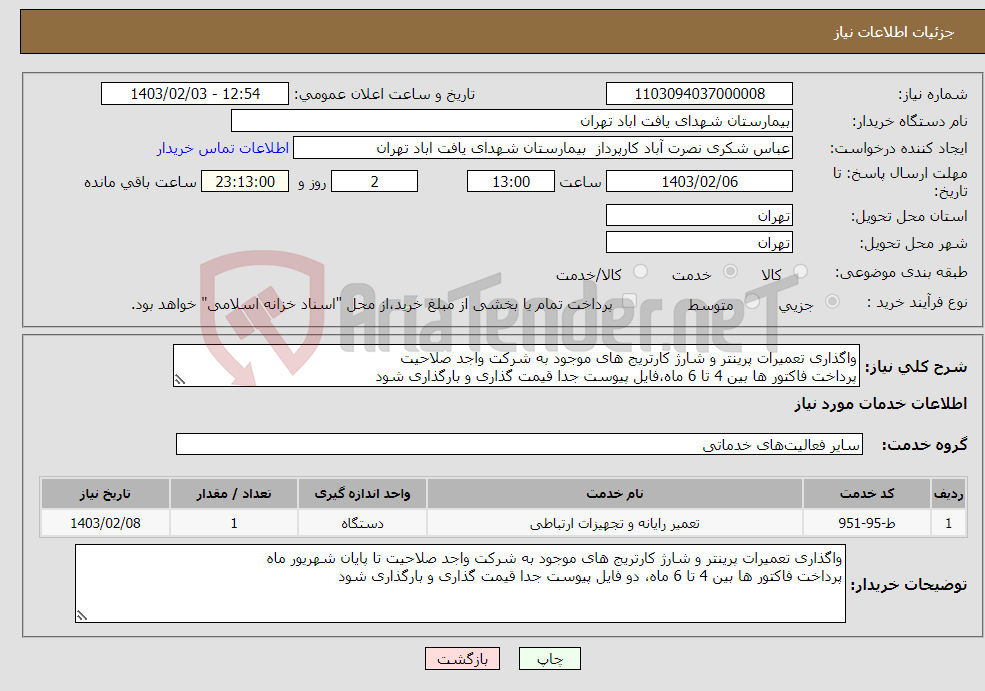 تصویر کوچک آگهی نیاز انتخاب تامین کننده-واگذاری تعمیرات پرینتر و شارژ کارتریج های موجود به شرکت واجد صلاحیت پرداخت فاکتور ها بین 4 تا 6 ماه،فایل پیوست جدا قیمت گذاری و بارگذاری شود