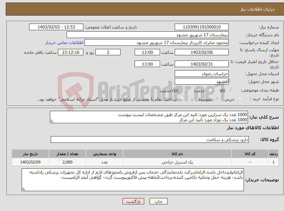 تصویر کوچک آگهی نیاز انتخاب تامین کننده-1000 عدد پک سزارین مورد تایید این مرکز طبق مشخصات لیست پیوست 1000 عدد پک نوزاد مورد تایید این مرکز ارسال نمونه تا تاریخ1403/01/7
