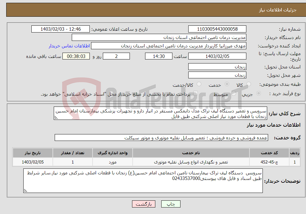 تصویر کوچک آگهی نیاز انتخاب تامین کننده-سرویس و تعمیر دستگاه لیف تراک مدل دایمکس مستقر در انبار دارو و تجهیزات پزشکی بیمارستان امام حسین زنجان با قطعات مورد نیاز اصلی شرکتی طبق فایل 