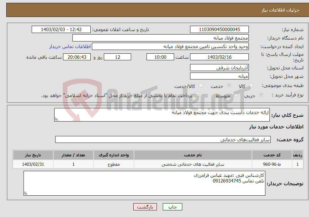 تصویر کوچک آگهی نیاز انتخاب تامین کننده-ارائه خدمات دابست بندی جهت مجتمع فولاد میانه