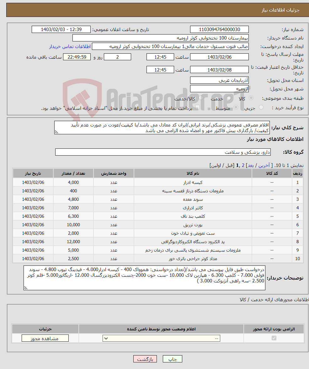 تصویر کوچک آگهی نیاز انتخاب تامین کننده-اقلام مصرفی عمومی پزشکی/برند ایرانی/ایران کد معادل می باشد/با کیفیت/عودت در صورت عدم تأیید کیفیت/ بارگذاری پیش فاکتور مهر و امضاء شده الزامی می باشد