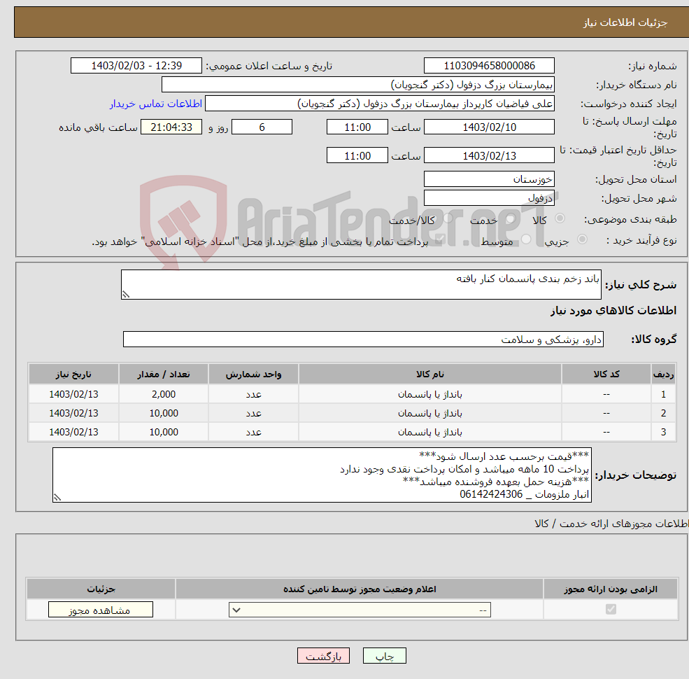 تصویر کوچک آگهی نیاز انتخاب تامین کننده-باند زخم بندی پانسمان کنار بافته