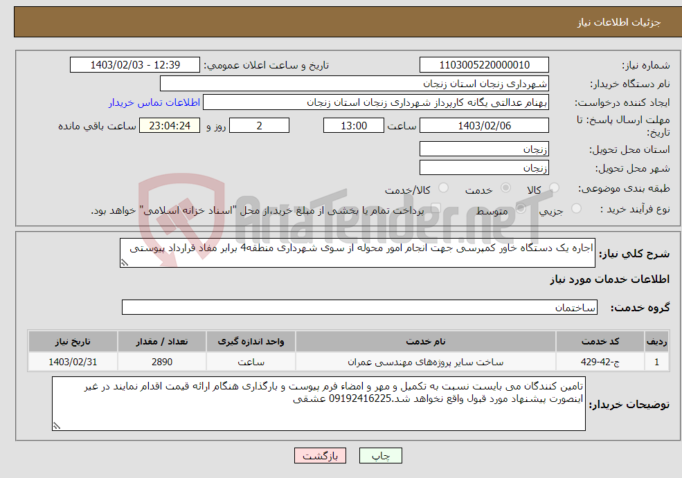 تصویر کوچک آگهی نیاز انتخاب تامین کننده-اجاره یک دستگاه خاور کمپرسی جهت انجام امور محوله از سوی شهرداری منطقه4 برابر مفاد قرارداد پیوستی