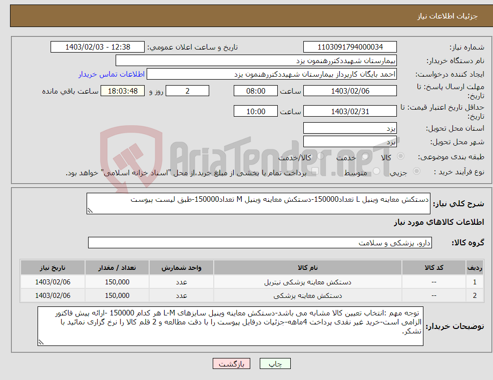 تصویر کوچک آگهی نیاز انتخاب تامین کننده-دستکش معاینه وینیل L تعداد150000-دستکش معاینه وینیل M تعداد150000-طبق لیست پیوست