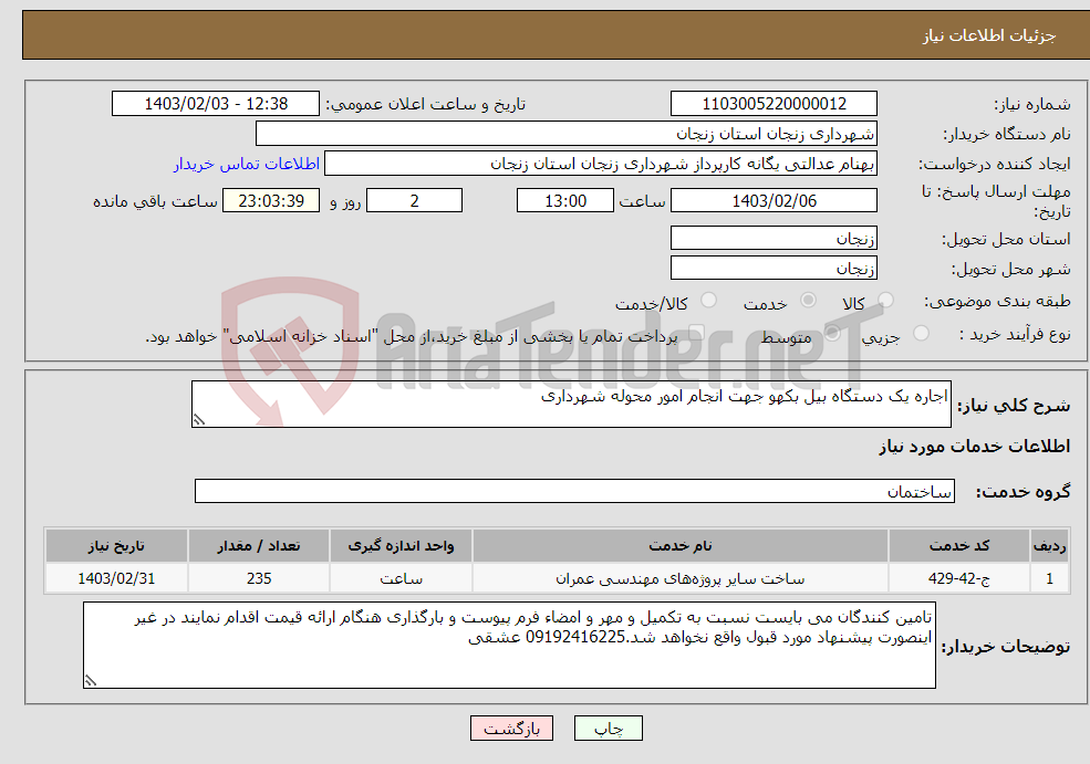 تصویر کوچک آگهی نیاز انتخاب تامین کننده-اجاره یک دستگاه بیل بکهو جهت انجام امور محوله شهرداری