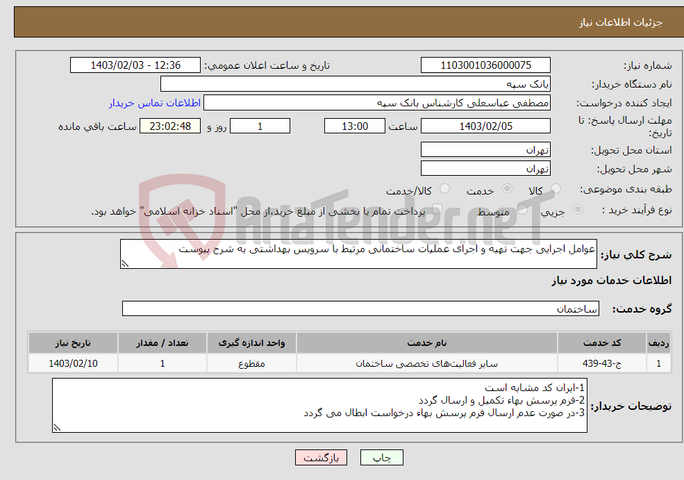 تصویر کوچک آگهی نیاز انتخاب تامین کننده-عوامل اجرایی جهت تهیه و اجرای عملیات ساختمانی مرتبط با سرویس بهداشتی به شرح پیوست
