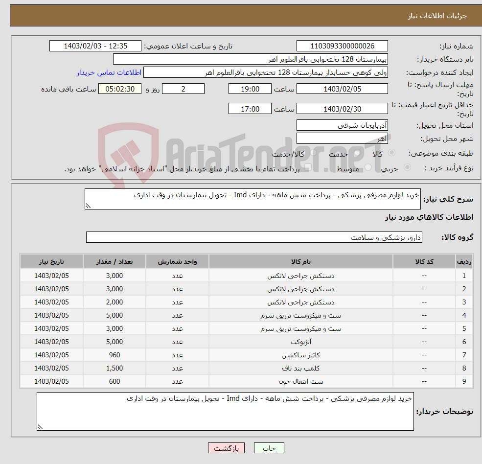 تصویر کوچک آگهی نیاز انتخاب تامین کننده-خرید لوازم مصرفی پزشکی - پرداخت شش ماهه - دارای Imd - تحویل بیمارستان در وقت اداری 
