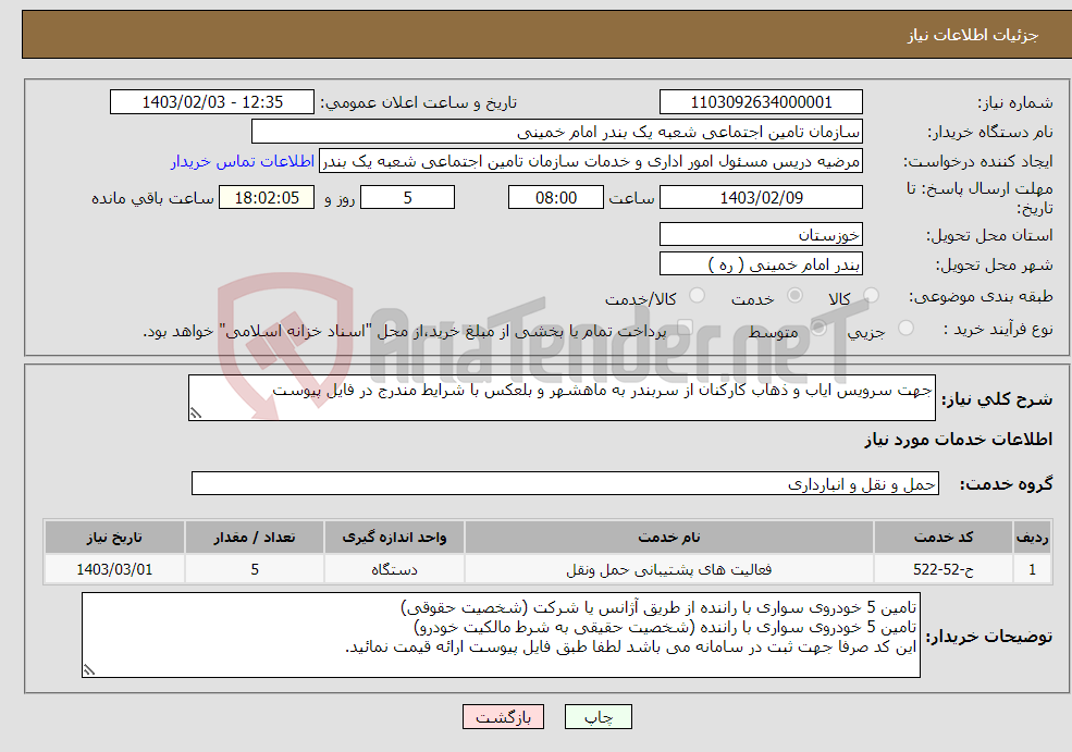 تصویر کوچک آگهی نیاز انتخاب تامین کننده-جهت سرویس ایاب و ذهاب کارکنان از سربندر به ماهشهر و بلعکس با شرایط مندرج در فایل پیوست 