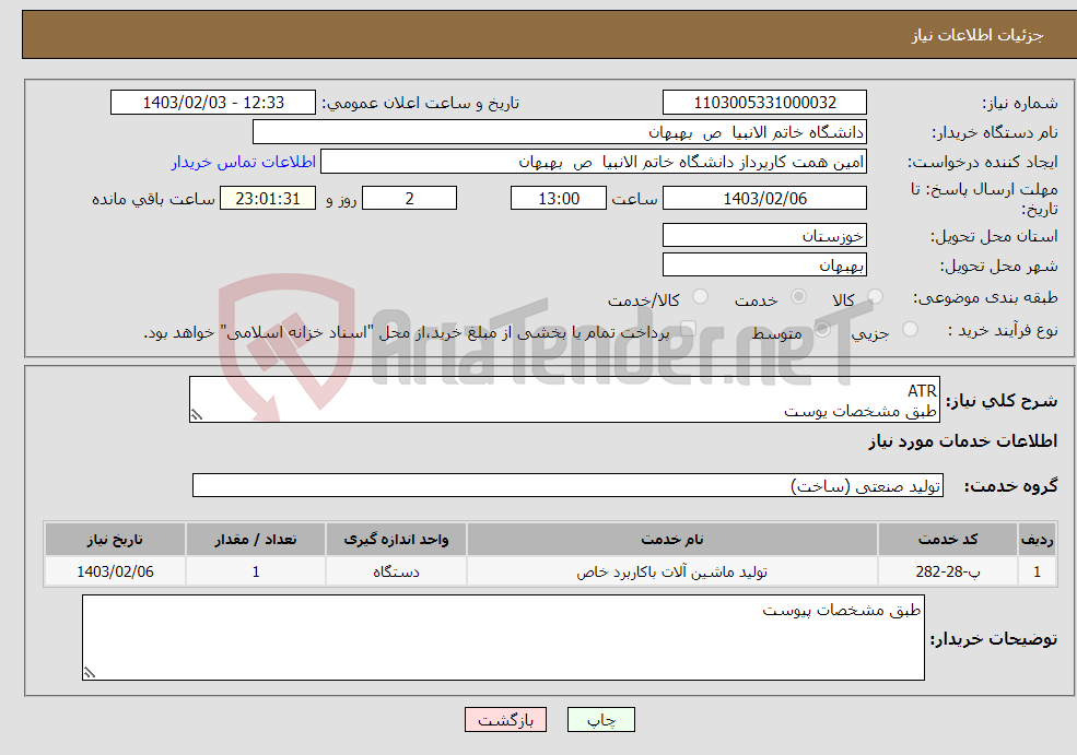 تصویر کوچک آگهی نیاز انتخاب تامین کننده-ATR طبق مشخصات یوست