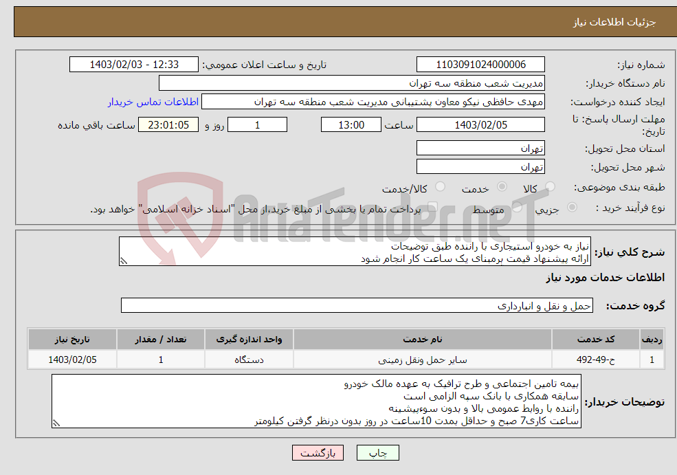 تصویر کوچک آگهی نیاز انتخاب تامین کننده-نیاز به خودرو استیجاری با راننده طبق توضیحات ارائه پیشنهاد قیمت برمبنای یک ساعت کار انجام شود خودرو مورد نیاز فقط آریو مدل بالا می باشد