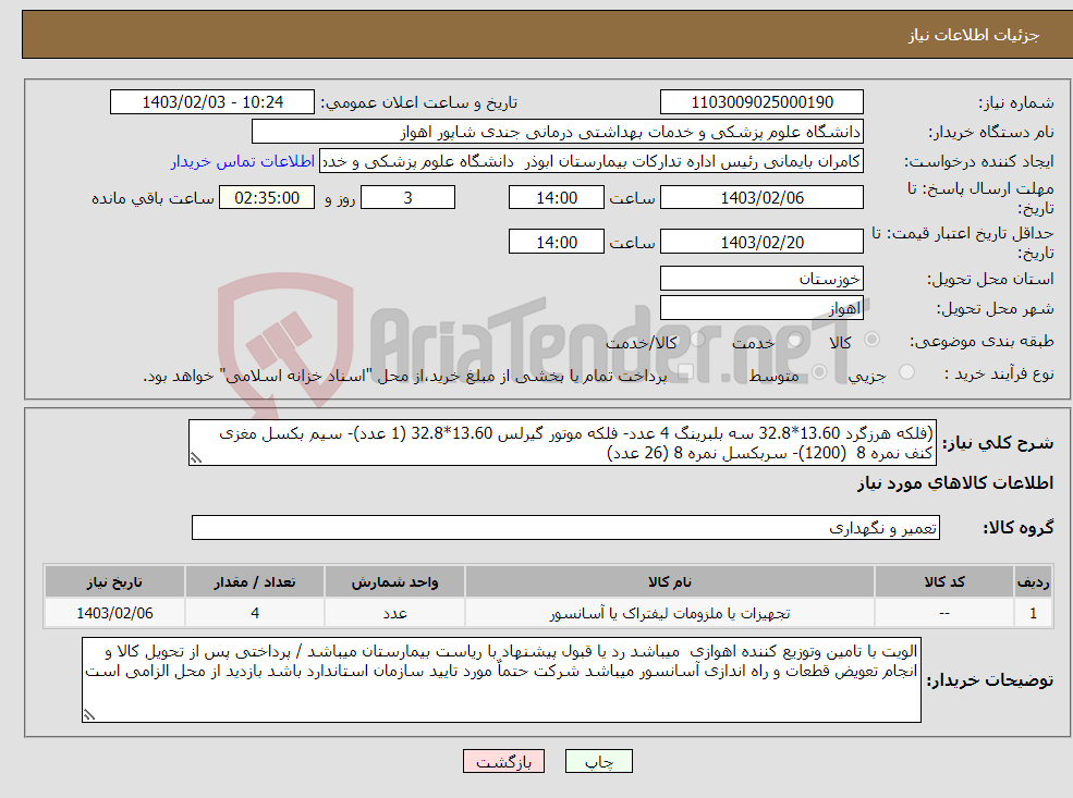 تصویر کوچک آگهی نیاز انتخاب تامین کننده-(فلکه هرزگرد 13.60*32.8 سه بلبرینگ 4 عدد- فلکه موتور گیرلس 13.60*32.8 (1 عدد)- سیم بکسل مغزی کنف نمره 8 (1200)- سربکسل نمره 8 (26 عدد) 