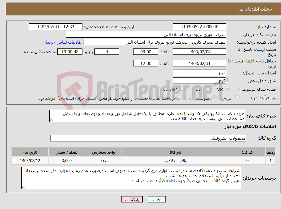 تصویر کوچک آگهی نیاز انتخاب تامین کننده-خرید بالاست الکترونیکی 55 وات با بدنه فلزی مطابق با یک فایل شامل نوع و تعداد و توضیحات و یک فایل مشخصات فنی پیوست به تعداد 3000 عدد 