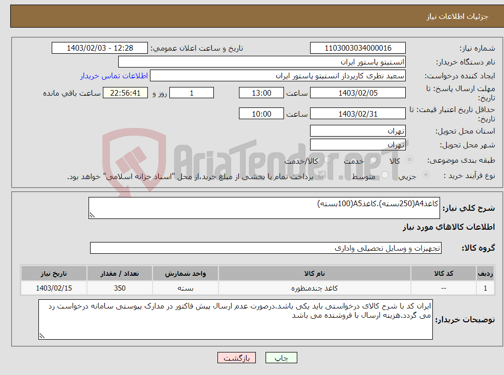 تصویر کوچک آگهی نیاز انتخاب تامین کننده-کاغذA4(250بسته).کاغذA5(100بسته)