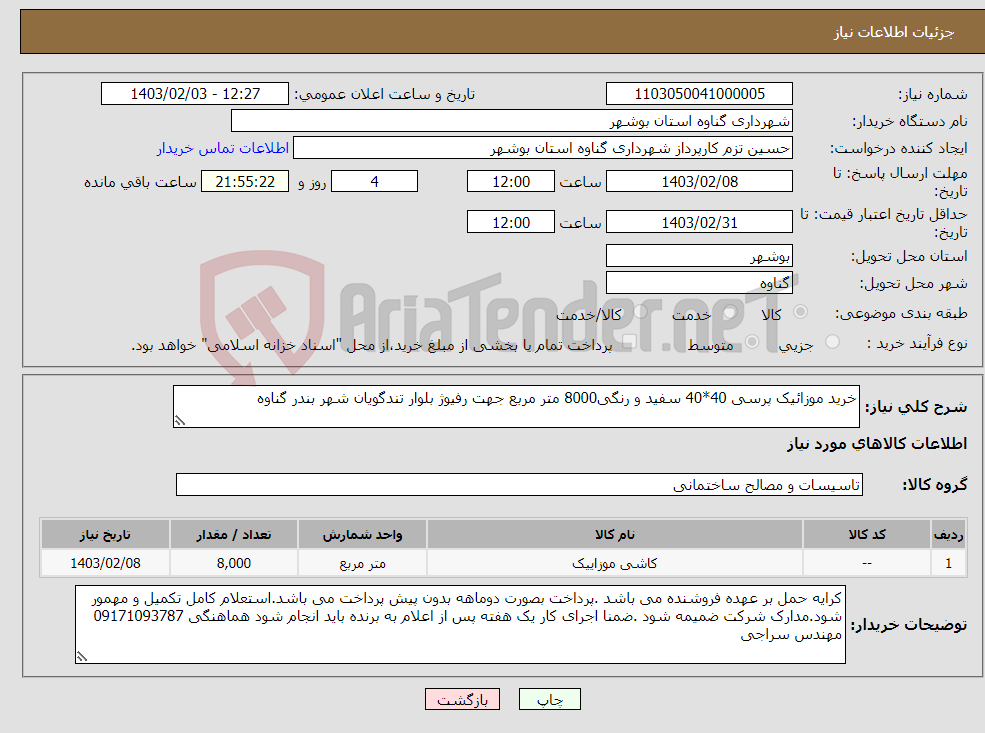 تصویر کوچک آگهی نیاز انتخاب تامین کننده-خرید موزائیک پرسی 40*40 سفید و رنگی8000 متر مربع جهت رفیوژ بلوار تندگویان شهر بندر گناوه