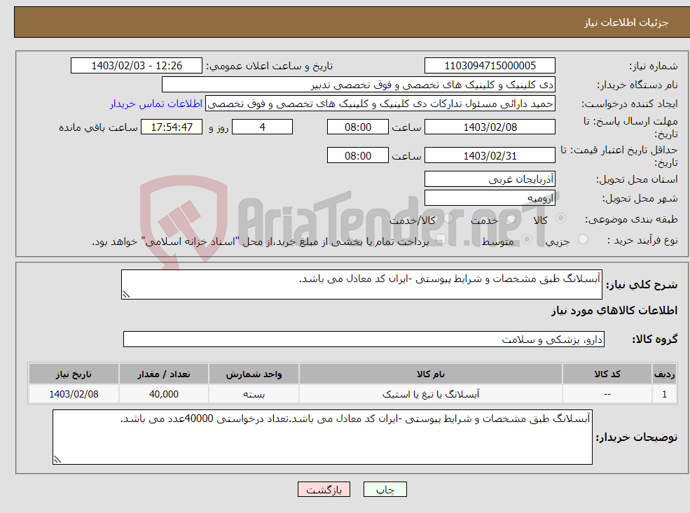 تصویر کوچک آگهی نیاز انتخاب تامین کننده-آبسلانگ طبق مشخصات و شرایط پیوستی -ایران کد معادل می باشد.
