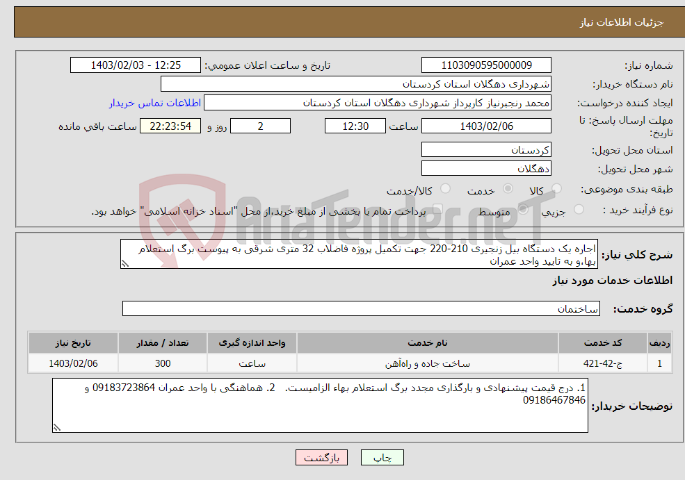 تصویر کوچک آگهی نیاز انتخاب تامین کننده-اجاره یک دستگاه بیل زنجیری 210-220 جهت تکمیل پروژه فاضلاب 32 متری شرقی به پیوست برگ استعلام بها،و به تایید واحد عمران
