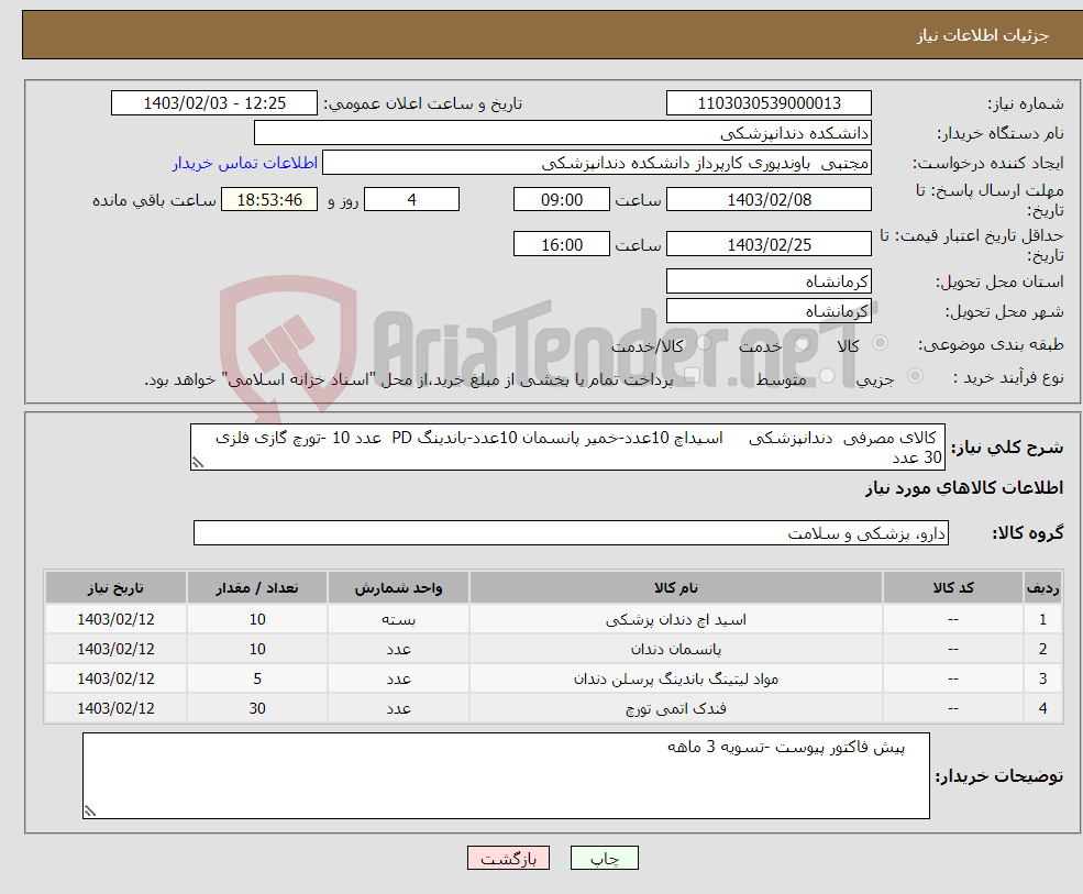 تصویر کوچک آگهی نیاز انتخاب تامین کننده- کالای مصرفی دندانپزشکی اسیداچ 10عدد-خمیر پانسمان 10عدد-باندینگ PD عدد 10 -تورچ گازی فلزی 30 عدد