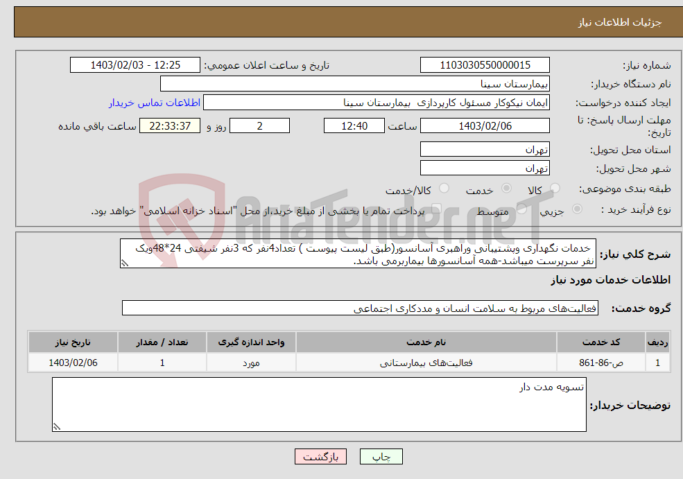 تصویر کوچک آگهی نیاز انتخاب تامین کننده- خدمات نگهداری وپشتیبانی وراهبری آسانسور(طبق لیست پیوست ) تعداد4نفر که 3نفر شیفتی 24*48ویک نفر سرپرست میباشد-همه آسانسورها بیماربرمی باشد.