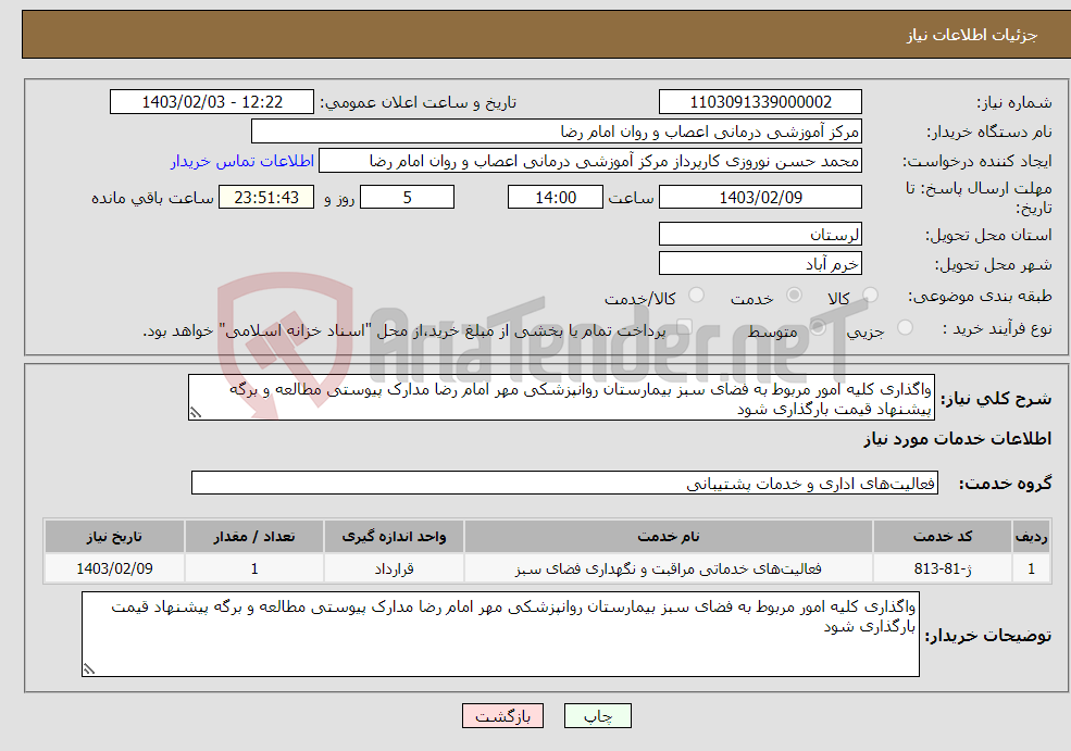 تصویر کوچک آگهی نیاز انتخاب تامین کننده-واگذاری کلیه امور مربوط به فضای سبز بیمارستان روانپزشکی مهر امام رضا مدارک پیوستی مطالعه و برگه پیشنهاد قیمت بارگذاری شود