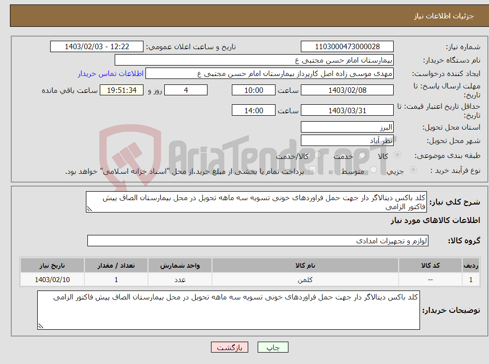 تصویر کوچک آگهی نیاز انتخاب تامین کننده-کلد باکس دیتالاگر دار جهت حمل فراوردهای خونی تسویه سه ماهه تحویل در محل بیمارستان الصاق پیش فاکتور الزامی 
