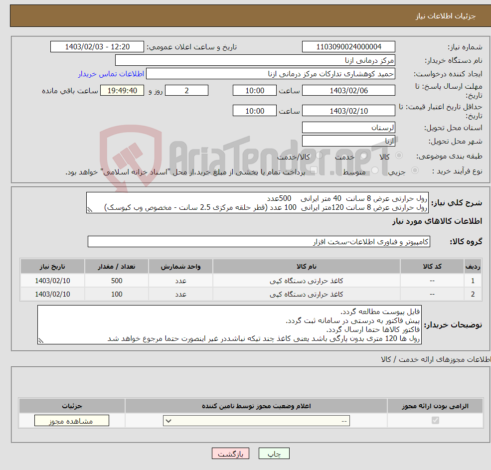 تصویر کوچک آگهی نیاز انتخاب تامین کننده-رول حرارتی عرض 8 سانت 40 متر ایرانی 500عدد رول حرارتی عرض 8 سانت 120متر ایرانی 100 عدد (قطر حلقه مرکزی 2.5 سانت - مخصوص وب کیوسک)