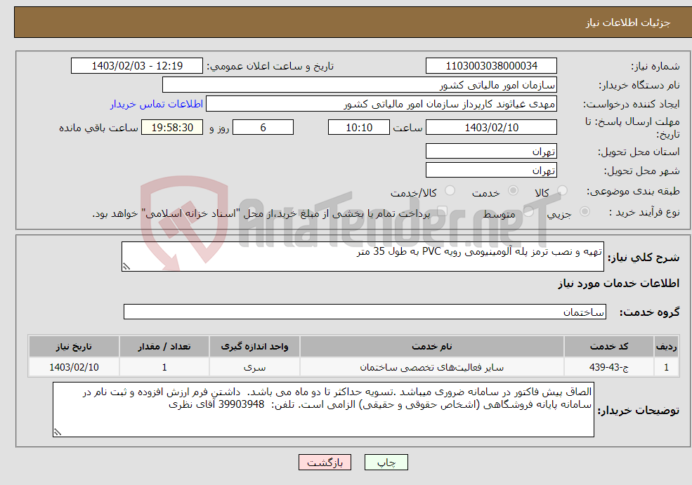 تصویر کوچک آگهی نیاز انتخاب تامین کننده-تهیه و نصب ترمز پله آلومینیومی رویه PVC به طول 35 متر