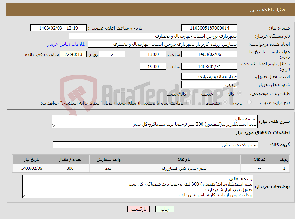 تصویر کوچک آگهی نیاز انتخاب تامین کننده-بسمه تعالی سم ایمیدیکلروپراید(کنفیدور) 300 لیتر ترجیحا برند شیماگرو-گل سم