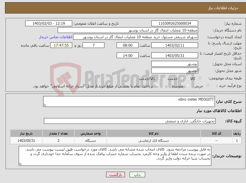 تصویر کوچک آگهی نیاز انتخاب تامین کننده-vibro meter MEGGITT 