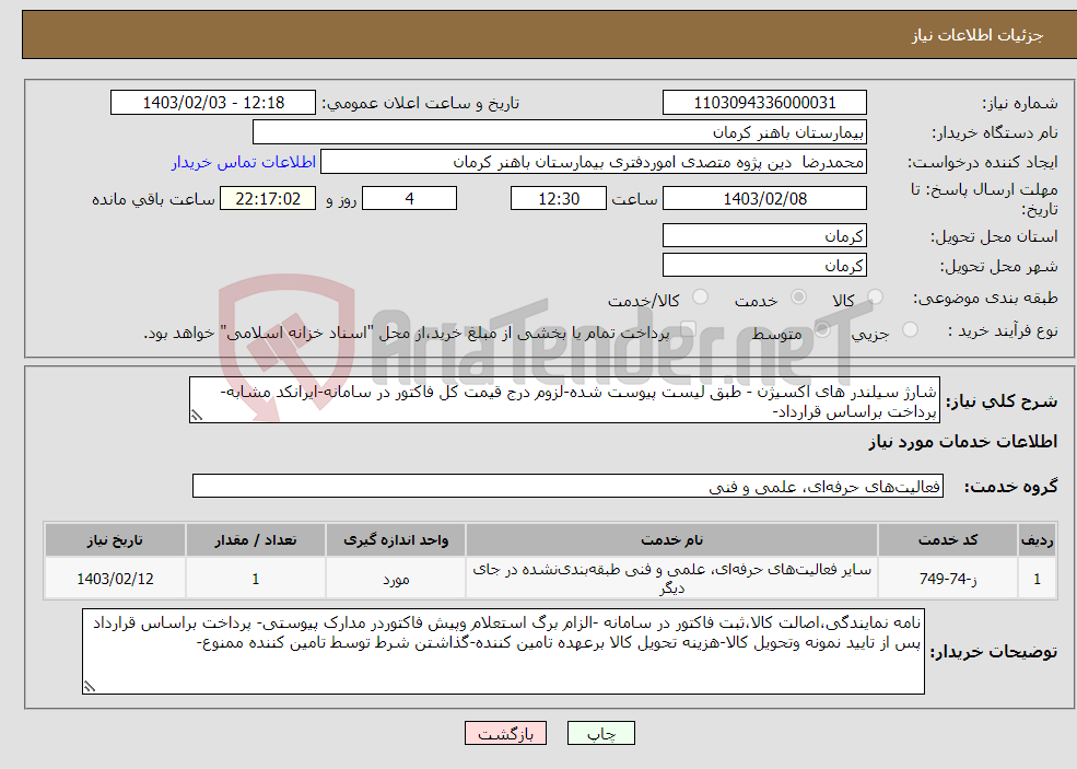 تصویر کوچک آگهی نیاز انتخاب تامین کننده-شارژ سیلندر های اکسیژن - طبق لیست پیوست شده-لزوم درج قیمت کل فاکتور در سامانه-ایرانکد مشابه- پرداخت براساس قرارداد-