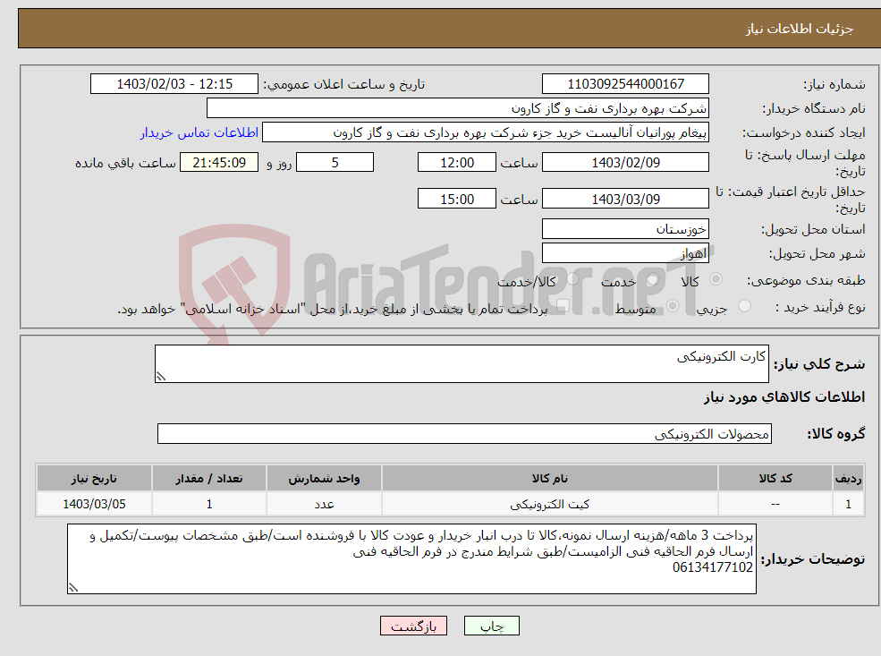 تصویر کوچک آگهی نیاز انتخاب تامین کننده-کارت الکترونیکی
