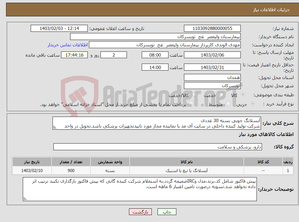 تصویر کوچک آگهی نیاز انتخاب تامین کننده-آبسلانگ چوبی بسته 30 عددی شرکت تولید کننده داخلی در سایت آی مد یا نماینده مجاز مورد تاییدتجهیزات پزشکی باشد.تحویل در واحد تدارکات بیمارستان میباشد.