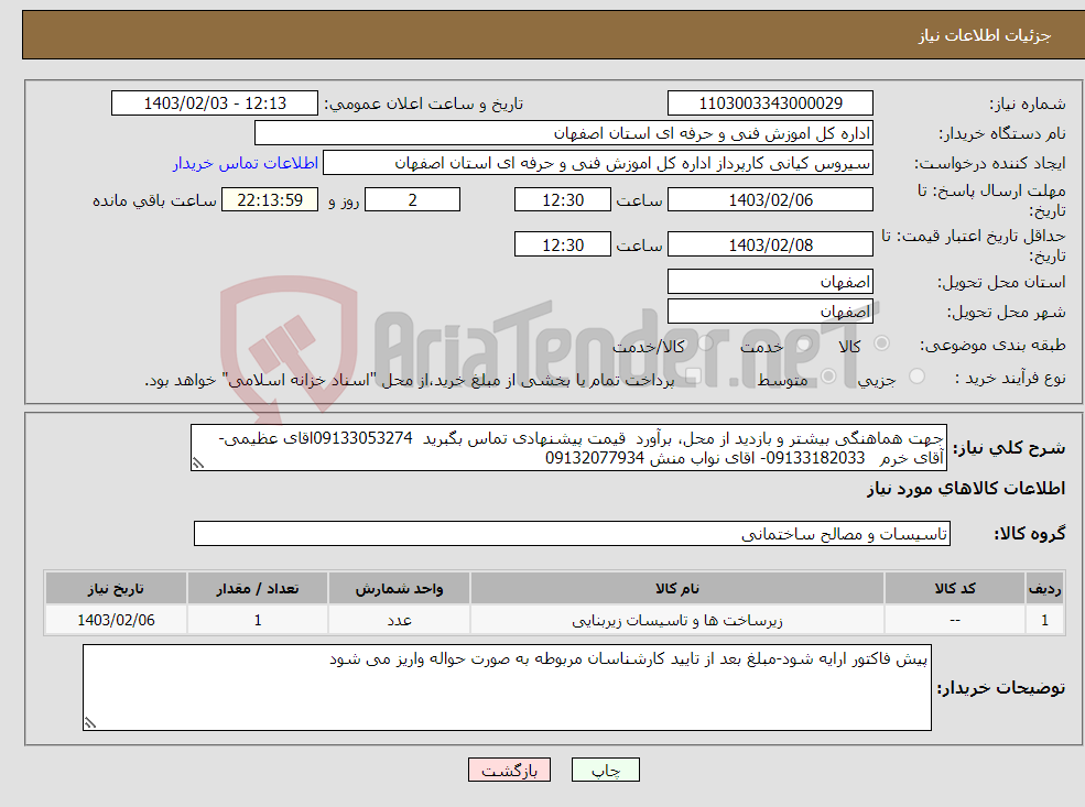تصویر کوچک آگهی نیاز انتخاب تامین کننده-جهت هماهنگی بیشتر و بازدید از محل، برآورد قیمت پیشنهادی تماس بگبرید 09133053274اقای عظیمی-آقای خرم 09133182033- اقای نواب منش 09132077934