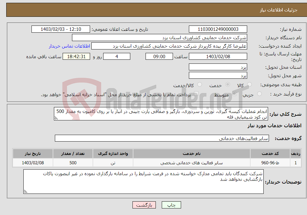 تصویر کوچک آگهی نیاز انتخاب تامین کننده-انجام عملیات کیسه گیری، توزین و سردوزی، بارگیر و صفافی پارت چینی در انبار یا بر روی کامیون به مقدار 500 تن کود شیمیایی فله