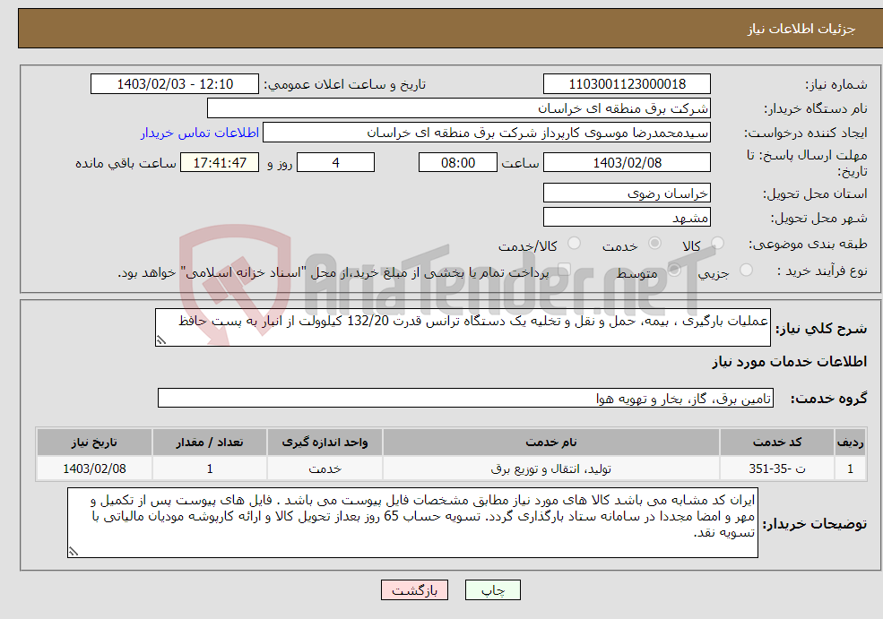 تصویر کوچک آگهی نیاز انتخاب تامین کننده-عملیات بارگیری ، بیمه، حمل و نقل و تخلیه یک دستگاه ترانس قدرت 132/20 کیلوولت از انبار به پست حافظ