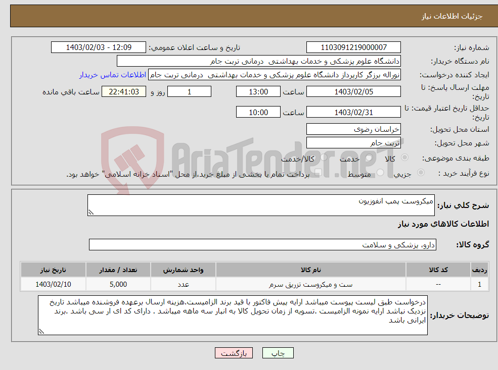 تصویر کوچک آگهی نیاز انتخاب تامین کننده-میکروست پمپ انفوزیون 