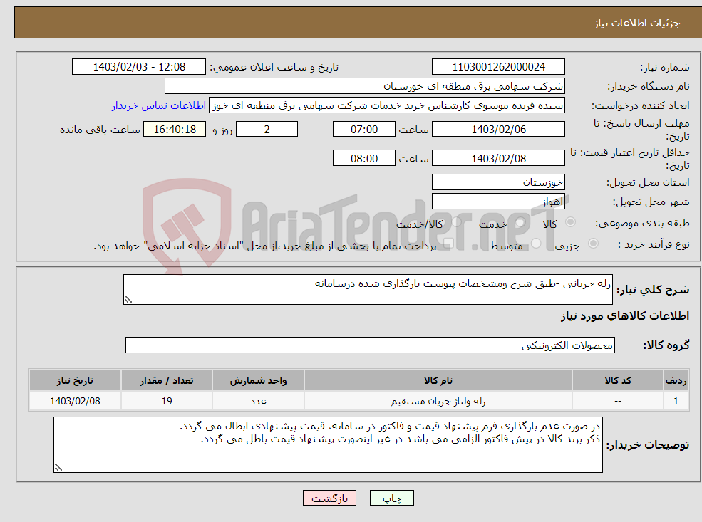 تصویر کوچک آگهی نیاز انتخاب تامین کننده-رله جریانی -طبق شرح ومشخصات پیوست بارگذاری شده درسامانه 
