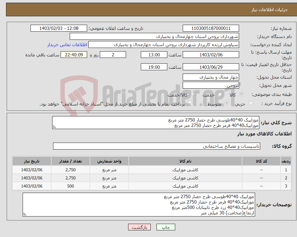 تصویر کوچک آگهی نیاز انتخاب تامین کننده-موزاییک 40*40طوسی طرح حصار 2750 متر مربع موزاییک40*40 قرمز طرح حصار 2750 متر مربع موزاییک40*40 زرد طرح نابینایان 500متر مربع